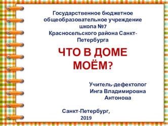 Презентация коррекционно-развивающего занятия Что в доме моем? 1 класс ОВЗ