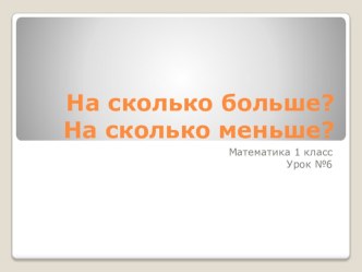 Презентация к уроку математики На сколько больше? на сколько меньше?