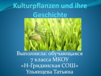 Презентация по немецкому языку ''Kulturpflanzen und ihre Geschiichte'' (7 класс)