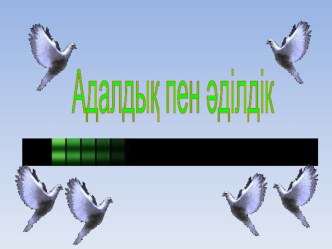 Презентация по самопознанию на тему: Адалдық пен әділдік