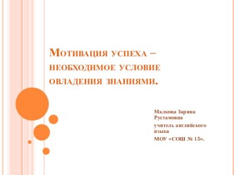 Мотивация успеха – необходимое условие овладения знаниями.