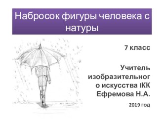 Презентация урока по изобразительному искусству на тему: Набросок фигуры человека с натуры (7 класс)