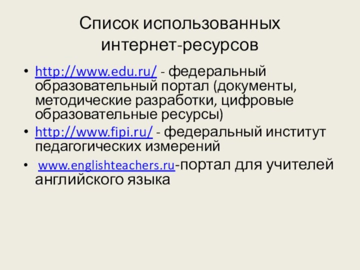 Список использованных  интернет-ресурсовhttp://www.edu.ru/ - федеральный образовательный портал (документы, методические разработки, цифровые