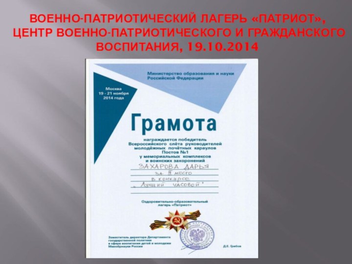 Военно-патриотический лагерь «Патриот», Центр военно-патриотического и гражданского воспитания, 19.10.2014