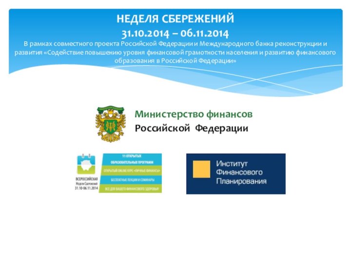 НЕДЕЛЯ СБЕРЕЖЕНИЙ 31.10.2014 – 06.11.2014 В рамках совместного проекта Российской Федерации и