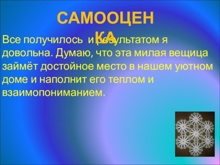 Все получилось и результатом я довольна. Думаю, что эта милая вещица займёт