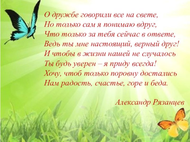 О дружбе говорили все на свете,Но только сам я понимаю вдруг,Что только