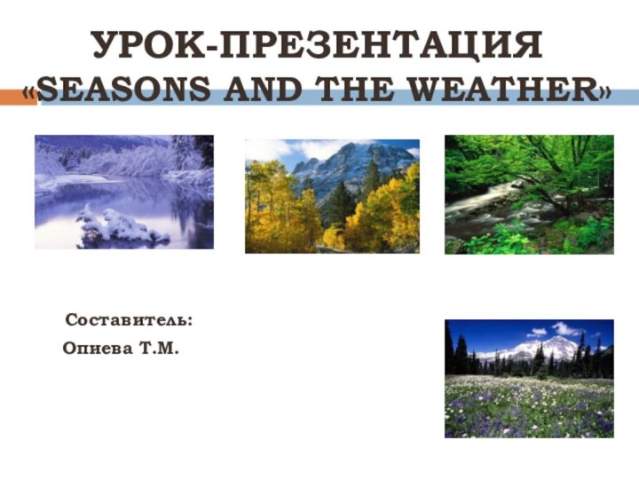 УРОК-ПРЕЗЕНТАЦИЯ «SEASONS AND THE WEATHER»