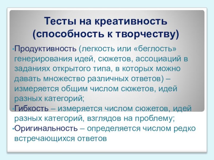 Тесты на креативность (способность к творчеству)Продуктивность (легкость или «беглость» генерирования идей, сюжетов,