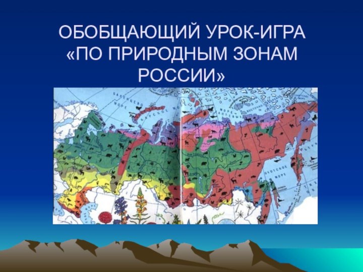 ОБОБЩАЮЩИЙ УРОК-ИГРА «ПО ПРИРОДНЫМ ЗОНАМ РОССИИ»