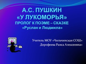 Презентация по литературному чтению на тему А.С.Пушкин У лукоморья.дуб зелёный...(пролог)