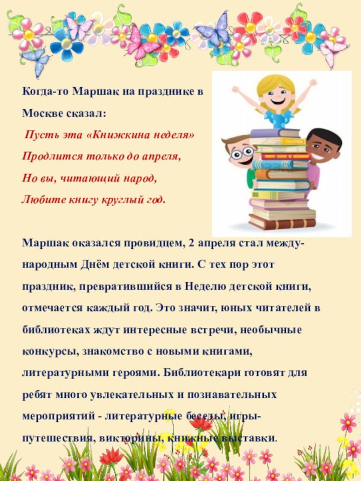 Когда-то Маршак на празднике в Москве сказал: Пусть эта «Книжкина неделя»