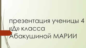 Презентация к уроку литературы Илья Муромец ученицы 4Д класса Абакушиной Марии