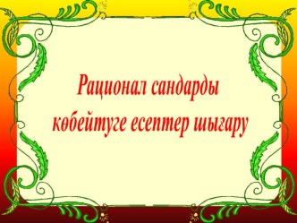 Рационал сандарды көбейтуге есептер шығару . /Презентация/