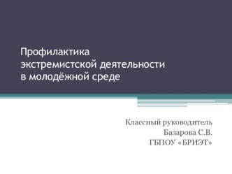 Презентация классного часа Профилактика экстремизма в молодёжной среде