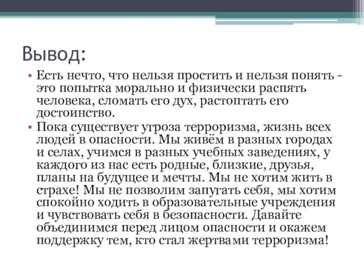 Вывод:Есть нечто, что нельзя простить и нельзя понять - это попытка морально