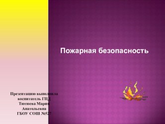 Презентация по правилам пожарной безопасности 2 класс