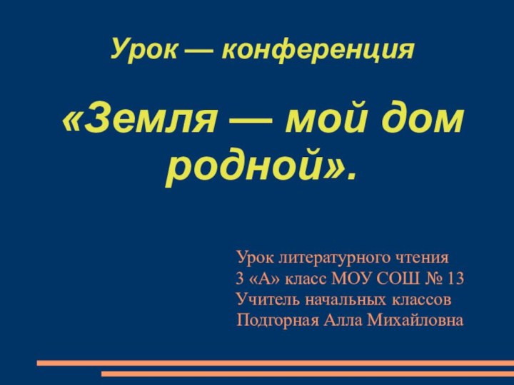 Урок — конференция   «Земля — мой дом родной».