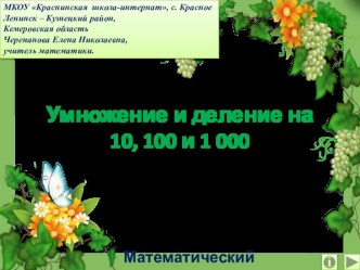 Презентация Умножение и деление на 10, 100 и 1 000. Математический тренажёр