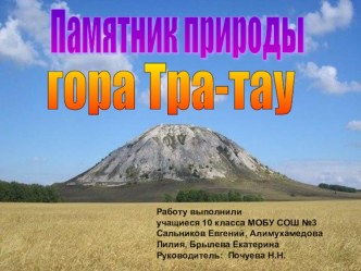 Памятник природы гора Тра-тау