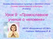 Презентация по ОПК на тему: Православное учение о человеке