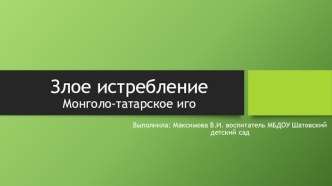 Презентация по патриотическому воспитанию Злое истребление