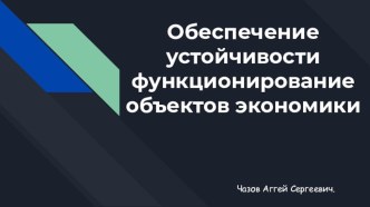 Презентация по БЖД Обеспечение устойчивости функционирование объектов экономики