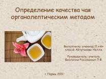 Презентация Определение качества чая органолептическим методом