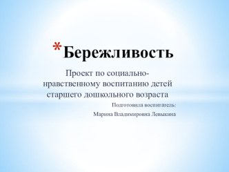 Презентация по социально-нравственному воспитанию дошкольников на тему Бережливость