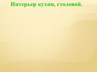 Презентация то технологии на тему: Интерьер кухни, столовой