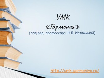 Презентация Особенности УМК Гармония