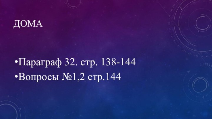 ДомаПараграф 32. стр. 138-144Вопросы №1,2 стр.144