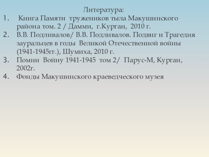 Литература: Книга Памяти тружеников тыла Макушинского района том. 2 / Дамми, г.Курган,