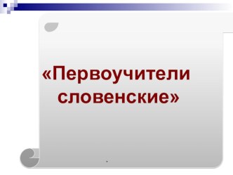 Презентация День славянской письменности