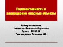 Презентация к уроку физики на тему Радиоактивность и радиационно опасные объекты