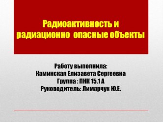 Презентация к уроку физики на тему Радиоактивность и радиационно опасные объекты