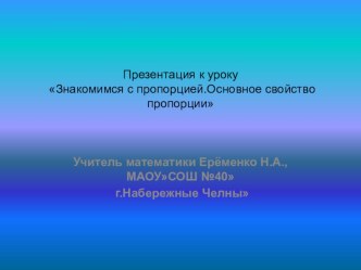 Презентация по математике на тему Пропорция(6класс,ФГОС)