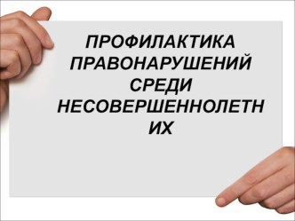 Презентация для воспитательной работы по правовым знаниям