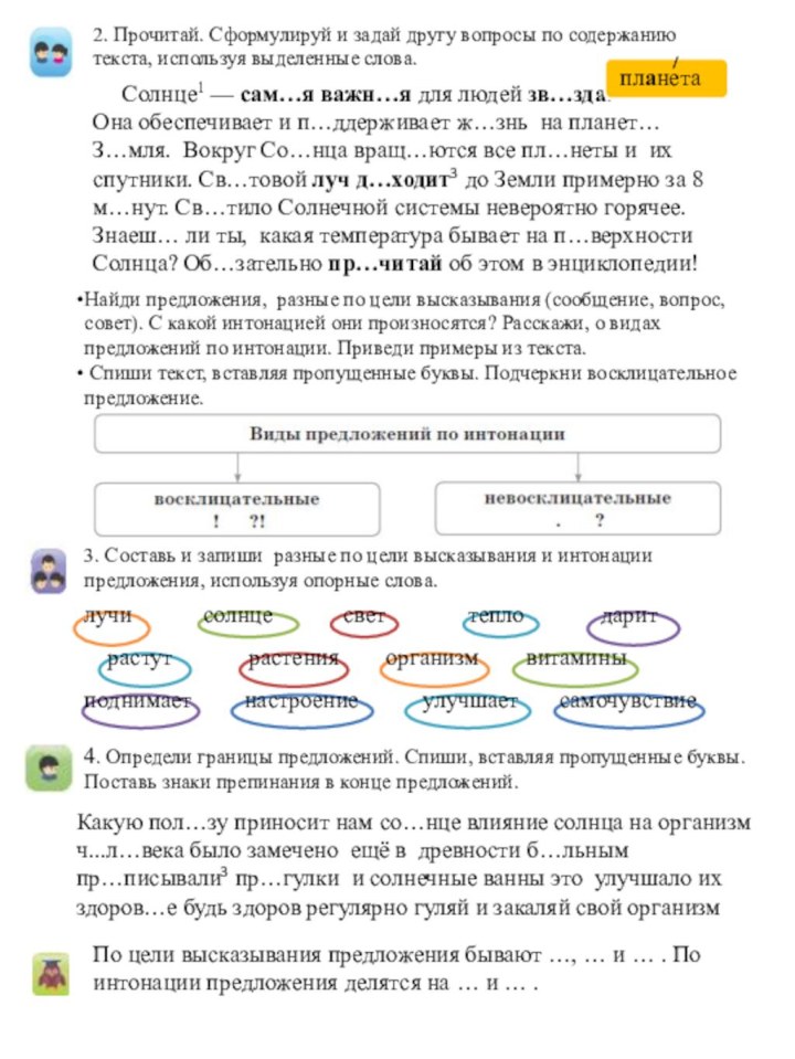 Солнце1 — сам…я важн…я для людей зв…зда. Она обеспечивает