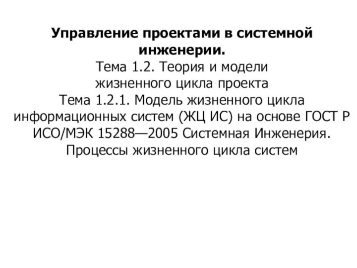 Управление проектами в системной инженерии. Тема 1.2. Теория и модели  жизненного