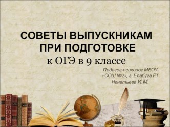 СОВЕТЫ ВЫПУСКНИКАМ ПРИ ПОДГОТОВКЕ к ОГЭ в 9 классе