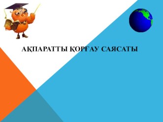 Ақпаратты қорғау саясаты (I - курс)