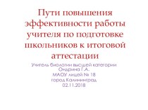 Презентация Пути повышения эффективности повышения подготовки учащихся к ОГЭ