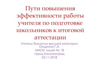 Презентация Пути повышения эффективности повышения подготовки учащихся к ОГЭ