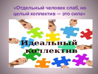 Презентация к занятию № Отдельный человек слаб, но целый коллектив - это сила