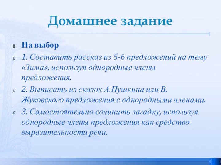 Домашнее заданиеНа выбор1. Составить рассказ из 5-6 предложений на тему «Зима», используя