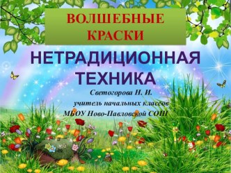 Презентация по ИЗО на тему  Волшебство акварели. Техника отпечатка. (4класс)