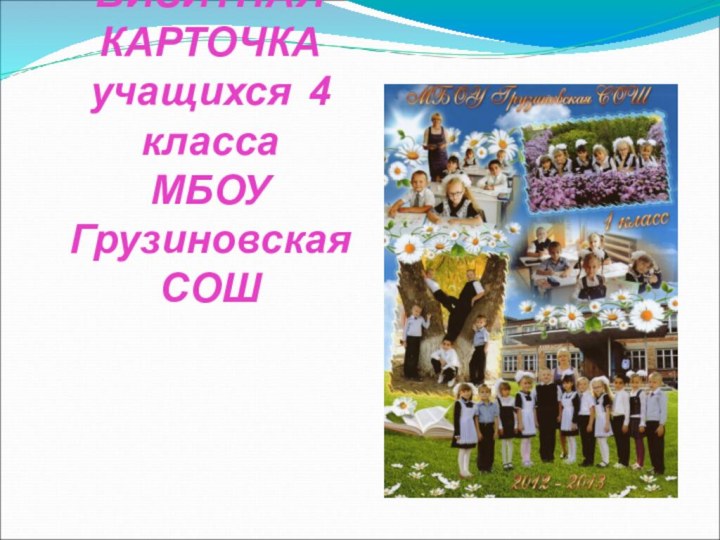 ВИЗИТНАЯ КАРТОЧКА учащихся 4 класса МБОУ Грузиновская СОШ