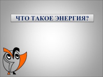 Презентация по естествознанию на тему Что такое энергия