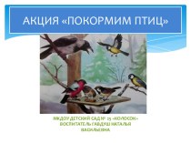 Презентация по ознакомлению с окружающим миром Покормим птиц